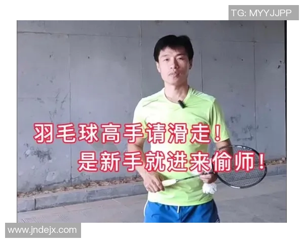 羽毛球新手必看：从零开始的比赛技巧与实战经验分享