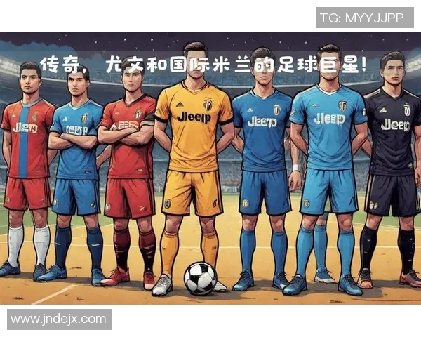 历史足球明星与著名球星的辉煌成就与传奇故事探讨 历史足球明星与著名球星的辉煌成就与传奇故事探讨