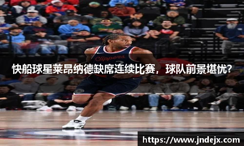 快船球星莱昂纳德缺席连续比赛，球队前景堪忧？