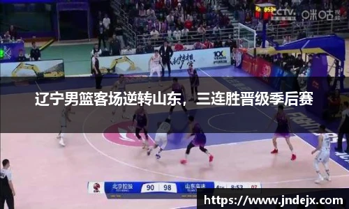 辽宁男篮客场逆转山东，三连胜晋级季后赛