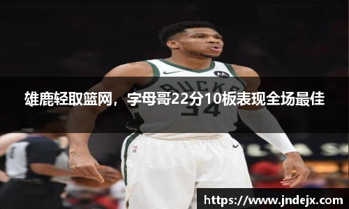 雄鹿轻取篮网，字母哥22分10板表现全场最佳