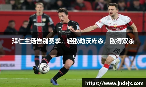 拜仁主场告别赛季，轻取勒沃库森，取得双杀