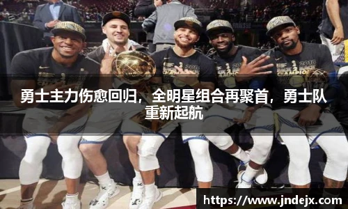 勇士主力伤愈回归，全明星组合再聚首，勇士队重新起航