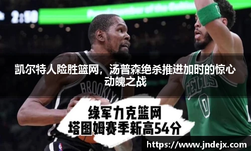凯尔特人险胜篮网，汤普森绝杀推进加时的惊心动魄之战
