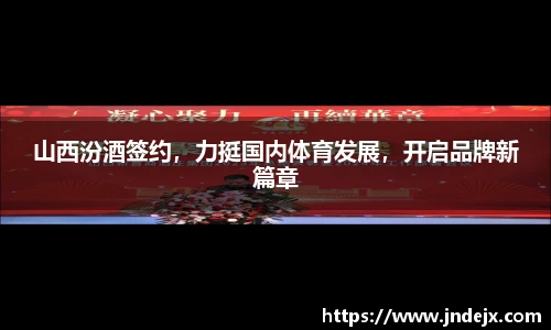 山西汾酒签约，力挺国内体育发展，开启品牌新篇章