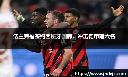 法兰克福签约西班牙国脚，冲击德甲前六名