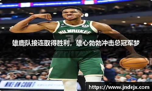 雄鹿队接连取得胜利，雄心勃勃冲击总冠军梦