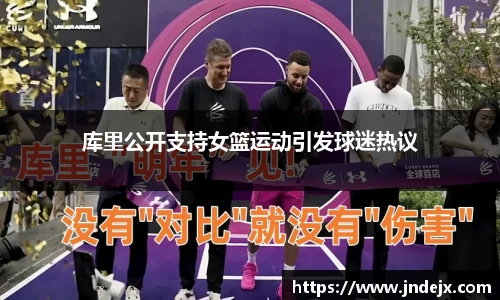 库里公开支持女篮运动引发球迷热议