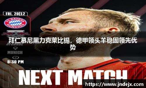 拜仁慕尼黑力克莱比锡，德甲领头羊稳固领先优势