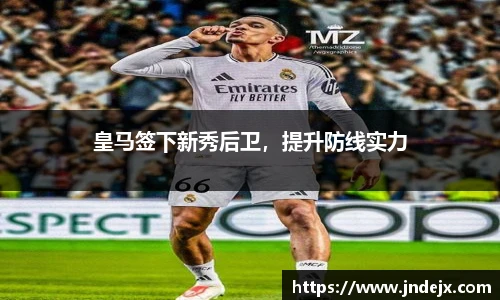 皇马签下新秀后卫，提升防线实力