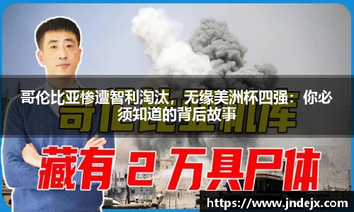 哥伦比亚惨遭智利淘汰，无缘美洲杯四强：你必须知道的背后故事