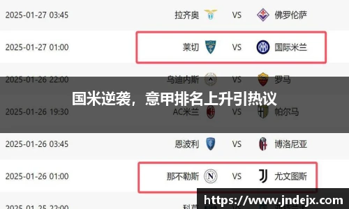 国米逆袭，意甲排名上升引热议