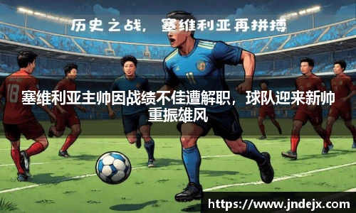 塞维利亚主帅因战绩不佳遭解职，球队迎来新帅重振雄风