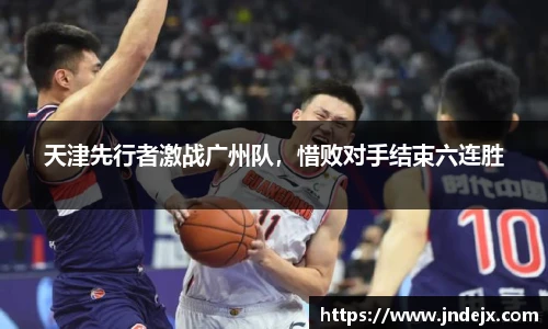 天津先行者激战广州队，惜败对手结束六连胜