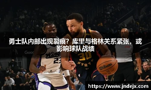 勇士队内部出现裂痕？库里与格林关系紧张，或影响球队战绩