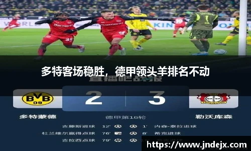 多特客场稳胜，德甲领头羊排名不动