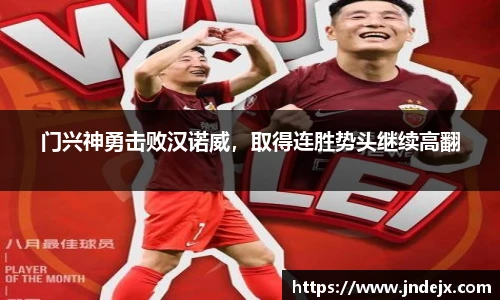 门兴神勇击败汉诺威，取得连胜势头继续高翻