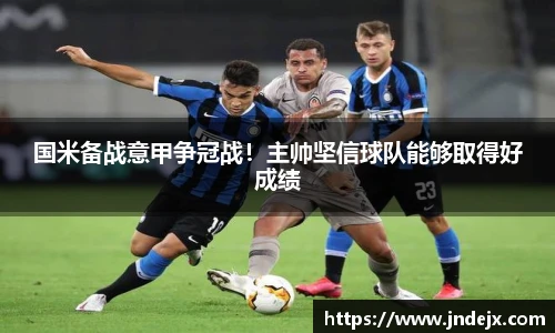 国米备战意甲争冠战！主帅坚信球队能够取得好成绩