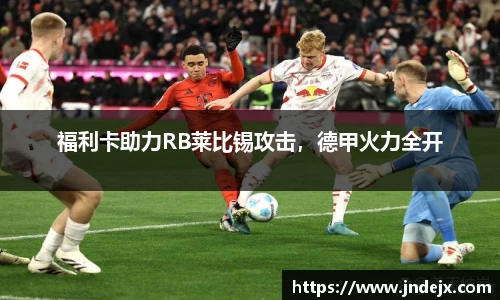 福利卡助力RB莱比锡攻击，德甲火力全开