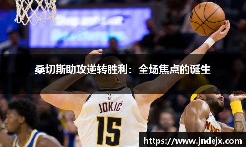桑切斯助攻逆转胜利：全场焦点的诞生