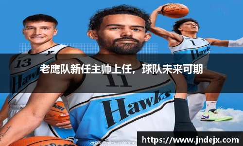 老鹰队新任主帅上任，球队未来可期