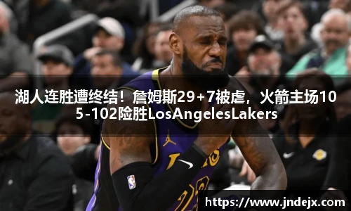 湖人连胜遭终结！詹姆斯29+7被虐，火箭主场105-102险胜LosAngelesLakers
