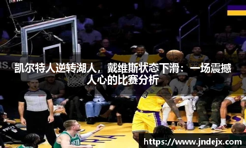 凯尔特人逆转湖人，戴维斯状态下滑：一场震撼人心的比赛分析