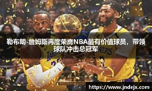 勒布朗-詹姆斯再度荣膺NBA最有价值球员，带领球队冲击总冠军