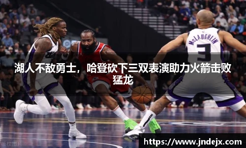 湖人不敌勇士，哈登砍下三双表演助力火箭击败猛龙