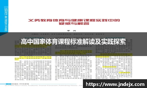 高中国家体育课程标准解读及实践探索