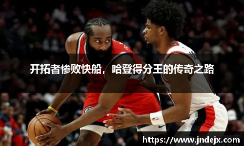 开拓者惨败快船，哈登得分王的传奇之路