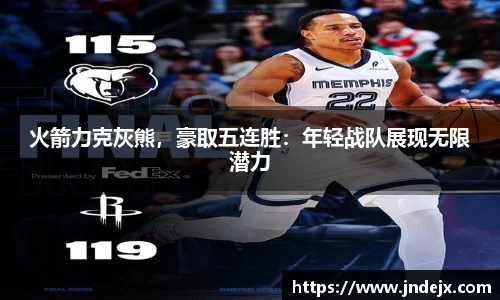 火箭力克灰熊，豪取五连胜：年轻战队展现无限潜力