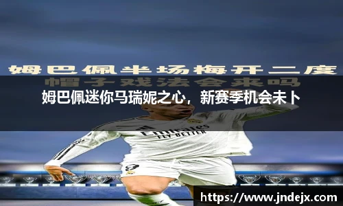 姆巴佩迷你马瑞妮之心，新赛季机会未卜