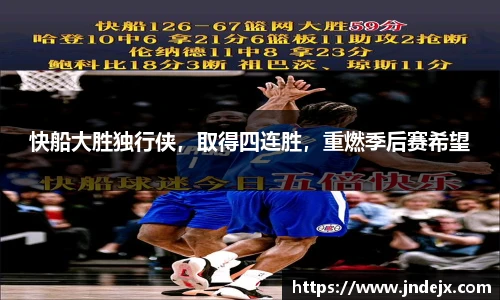 快船大胜独行侠，取得四连胜，重燃季后赛希望