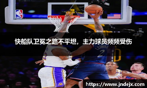 快船队卫冕之路不平坦，主力球员频频受伤