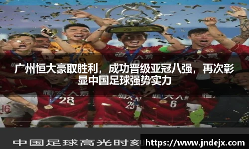 广州恒大豪取胜利，成功晋级亚冠八强，再次彰显中国足球强势实力