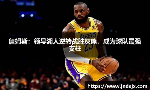 詹姆斯：领导湖人逆转战胜灰熊，成为球队最强支柱