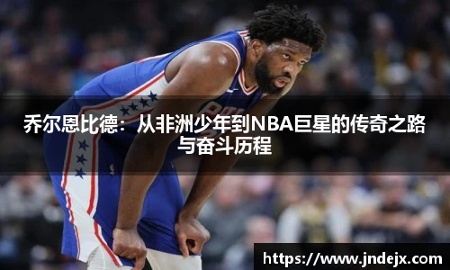 乔尔恩比德：从非洲少年到NBA巨星的传奇之路与奋斗历程