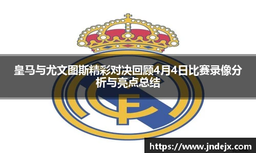 皇马与尤文图斯精彩对决回顾4月4日比赛录像分析与亮点总结