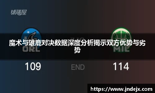 魔术与雄鹿对决数据深度分析揭示双方优势与劣势