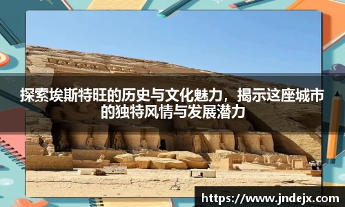 探索埃斯特旺的历史与文化魅力，揭示这座城市的独特风情与发展潜力