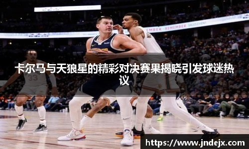 卡尔马与天狼星的精彩对决赛果揭晓引发球迷热议