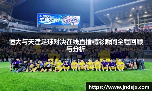 恒大与天津足球对决在线直播精彩瞬间全程回顾与分析