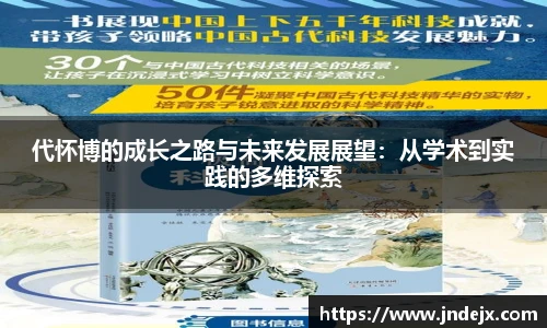 代怀博的成长之路与未来发展展望：从学术到实践的多维探索