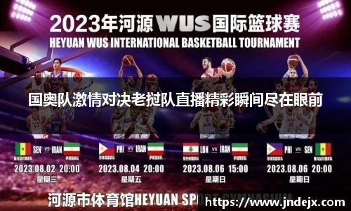 国奥队激情对决老挝队直播精彩瞬间尽在眼前
