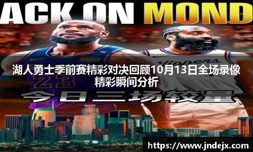 湖人勇士季前赛精彩对决回顾10月13日全场录像精彩瞬间分析