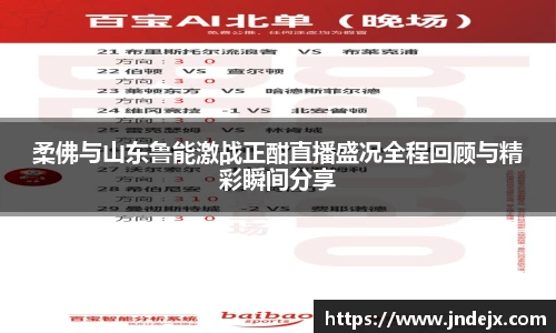 柔佛与山东鲁能激战正酣直播盛况全程回顾与精彩瞬间分享