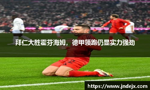 拜仁大胜霍芬海姆，德甲领跑仍显实力强劲