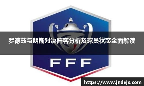 罗德兹与朗斯对决阵容分析及球员状态全面解读