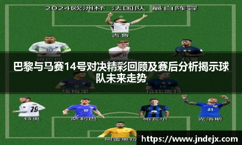 巴黎与马赛14号对决精彩回顾及赛后分析揭示球队未来走势